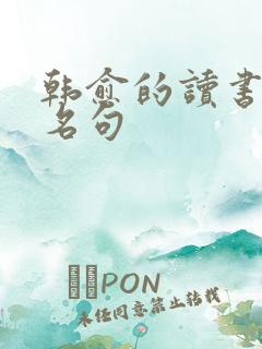 韩愈的读书名言名句