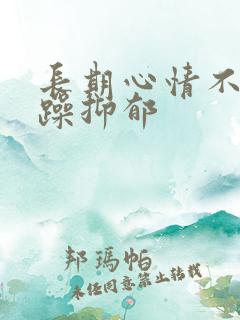 长期心情不好烦躁抑郁