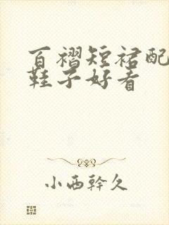 百褶短裙配什么鞋子好看