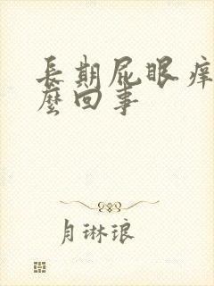 长期屁眼痒是怎么回事