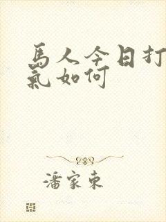 马人今日打牌运气如何
