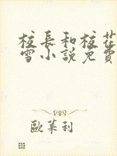 校长和校花陈若雪小说免费阅读