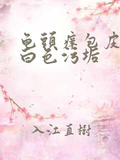 龟头痒包皮内有白色污垢