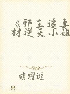 《邪王追妻:废材逆天小姐》