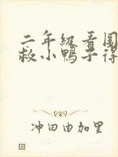 二年级看图写话救小鸭子得救了