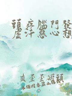 头疼脑门发凉冒虚汗恶心想吐