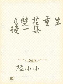 《双花重生》最后一集