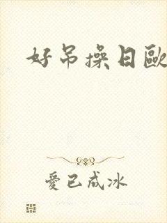 好吊操日欧美妞