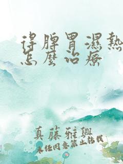 得脾胃湿热可以怎么治疗