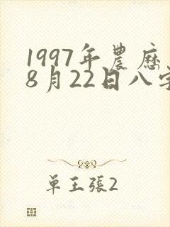 1997年农历8月22日八字