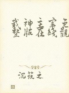 武神主宰免费完整版在线观看动漫