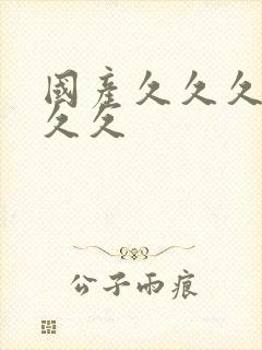 国产久久久久久久久