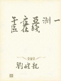 午夜亚洲一区二区在线