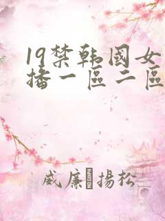 19禁韩国女主播一区二区