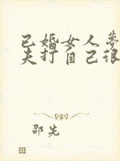 已婚女人梦见丈夫打自己很凶