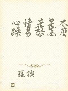 心情老是不好烦躁易怒怎么回事