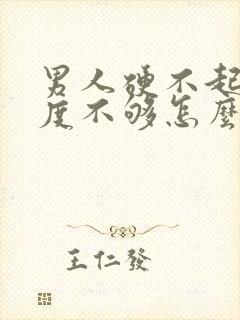 男人硬不起来硬度不够怎么办