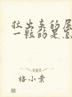 拉出来的屎一粒一粒的是怎么回事