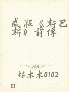 成版《斯巴达克斯》前传
