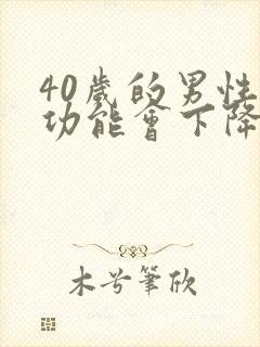 40岁的男性性功能会下降吗