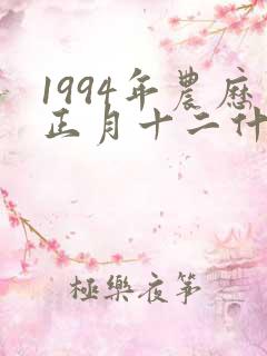 1994年农历正月十二什么命