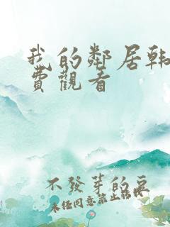 我的邻居韩剧免费观看