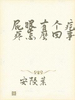 屁眼有个疙瘩痒疼怎么回事