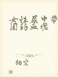 女性尿中带有凝固的血块