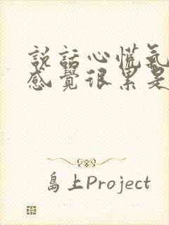 说话心慌气短,感觉很累是什么原因?