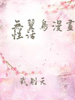 无翼鸟漫画恋母性活