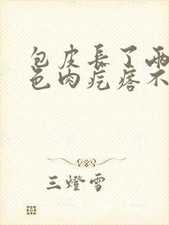 包皮长了两个白色肉疙瘩不疼不痒