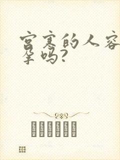 宫寒的人容易怀孕吗?