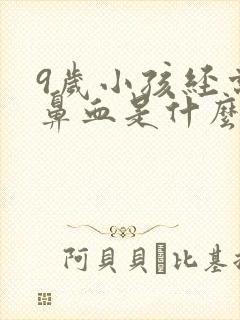 9岁小孩经常流鼻血是什么原因