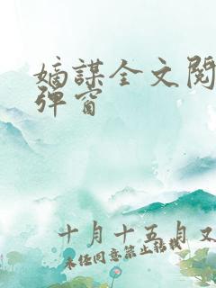 嫡谋全文阅读无弹窗