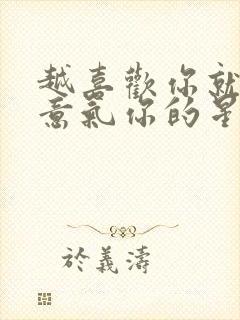 越喜欢你就越故意气你的星座