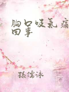 胸口吸气痛怎么回事