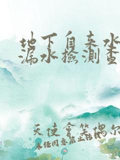 地下自来水管道漏水检测查漏