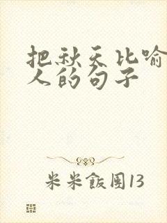 把秋天比喻成老人的句子