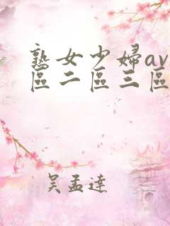 熟女少妇av一区二区三区