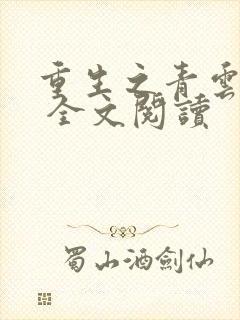 重生之青云直上 全文阅读