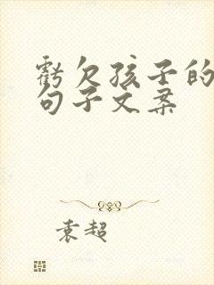 亏欠孩子的心酸句子文案