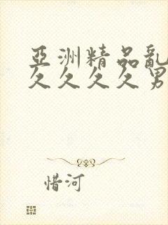 亚洲精品乱码久久久久久男同