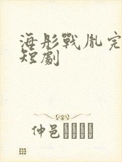 海彤战胤完整版短剧