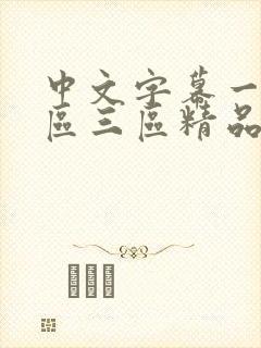 中文字幕一区二区三区精品人妻