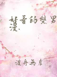 好看的双男主动漫.