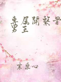 专属关系骨科双男主