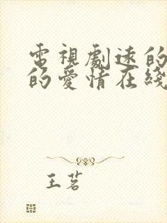 电视剧远的要命的爱情在线观看