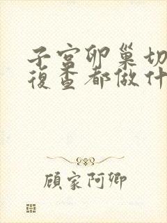 子宫卵巢切除后复查都做什么检查