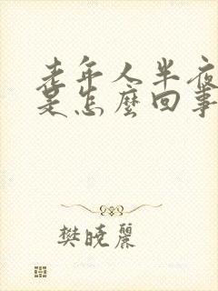 老年人半夜胃疼是怎么回事