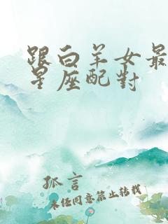 跟白羊女最配的星座配对